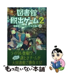 【中古】 図書館脱出ゲーム 2[上] 図書館オリンピック大作戦! 上 / クリス・グラベンスタイン、JohnHathway / ＫＡＤＯＫＡＷＡ