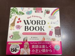 Our Favorite WORD BOOK おやこでたのしむえいごのワードブック | 吉田 ちか, Yukiko Noritake