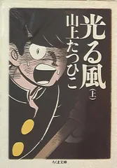 必見！全初版！帯付き！光る風 山上たつひこ選集￼ 全20巻セット！ 光る風 | 山上 たつひこ, 内田 樹 |本 | 通販 | Amazon