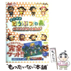 【中古】 おいでよどうぶつの森ザ・コンプリートガイド (電撃ゲームキューブ) / メディアワークス / メディアワークス