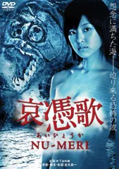 哀憑歌 NU-MERI [DVD] のサムネイル