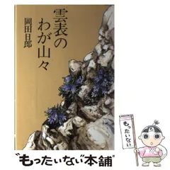 【中古】 山/蝸牛社/岡田日郎 中古】 山/蝸牛社/岡田日郎の通販 by もったいない本舗 ラクマ店