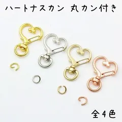 ハートナスカン 回転カン付き 丸カン付き 10個セット 全4色