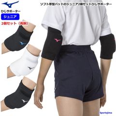 ミズノ サポーター ジュニア 子ども用 ひじサポーター バレー 2個入り（両うで用） V2MYA401×1 ひじ 肘 パッド有り 衝撃吸収 男女兼用 パワーインナー 機能インナー 作業 運転 仕事 保育 運動会 サポーター 部活 練習 ゆうパケット対応