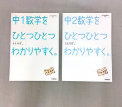 中１・中２「数学をひとつひとつわかりやすく。」  2冊セット