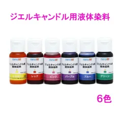 新・ジェルキャンドル用液体染料（レッド・ブルー・イエロー・グリーン・紫色・ピンク