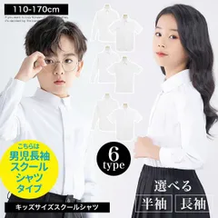 【男児長袖スクールシャツタイプ】フォーマル シャツ キッズ 半袖 長袖 スクールシャツ 無地 ジュニア 幼稚園 小学生 中学生 子供 服 男の子 女の子 ガールズ 子供服 シンプル ベーシック 形態安定 子ども服 スクール ブラウス 学校 10002484