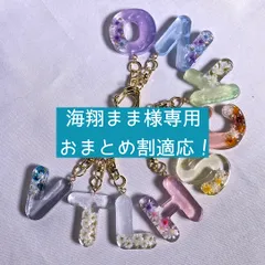 【海翔まま様専用・おまとめ割適応！】アルファベットキーホルダー　イニシャルキーホルダー　名入れ