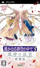 遙かなる時空の中で3 運命の迷宮ラビリンス 愛蔵版 - PSP