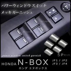 ホンダ N-BOX [ JF1 / JF2 / JF3 / JF4 ] パワーウィンドウスイッチ メッキ ガーニッシュ 【５Pセット】装飾カバー 内装 カスタム メッキ トリム