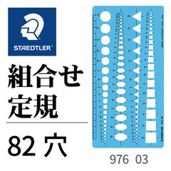 ステッドラー　テンプレート　組合せ定規　976 03