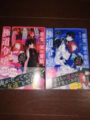 悪党一家の愛娘、転生先も乙女ゲームの極道令嬢でした。～最上級ランクの悪役さま、その溺愛は不要です！　1～2巻セット