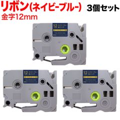 【３個セット】ブラザー用 ピータッチ 互換 テープ TZE-RN34 リボンテープ カートリッジ ピータッチキューブ対応 3個セット 12ｍｍ／ネイビーブルー／金文字／リボンテープ