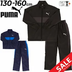 送料無料 プーマ ジュニア ウィンドブレーカー 男の子 PUMA ACTIVE SPORTS ウーブン トリコット ジャケット ロングパンツ セットアップ 裏トリコット起毛 130-160cm 子供服 トレーニング スポーツウェア こども 男児 上下組  ブラ