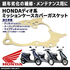 ミッションケース ガスケット ミッションカバー ライブディオ AF34 AF35