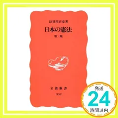 日本の憲法 第3版 (岩波新書) 長谷川 正安_03