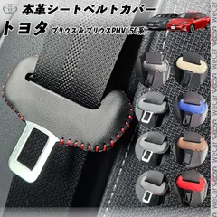 プリウス PHV 50系 本革シートベルトカバー バックル 本革 異音防止 傷防止 本皮レザーカバー 内装 カスタム キャッチャー ドレスアップ アクセサリーのサムネイル
