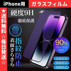 iPhone SE2 SE3 SE 第2世代 第3世代 iPhone15 pro iPhone14 iPhone13 iPhone12 iPhone11 iPhone7 8 ガラスフィルム ブルーライトカット さらさら 指紋防止 アンチグレア 反射防止