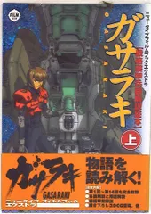 2025年最新】ガサラキ 戦略装甲兵器解説読本の人気アイテム