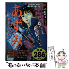 あずみ 全巻 1〜48巻 小山 ゆう　　もう一度お値下げしました。 あずみ 全巻 1〜48巻 小山 ゆうもう一度お値下げしました。
