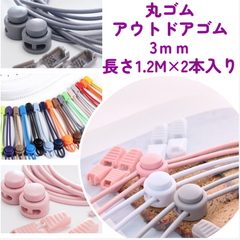 丸ゴム アウトドアゴム 3ｍｍ 長さ1.2M×2本入り（ブラック3セット）
