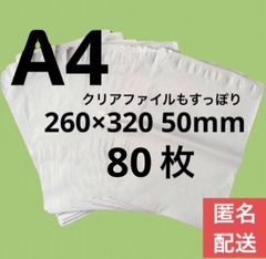 【匿名配送】LDPE宅配袋 宅配ビニール袋 A4 a4テープ付き 透けない 梱包 資材 80枚
