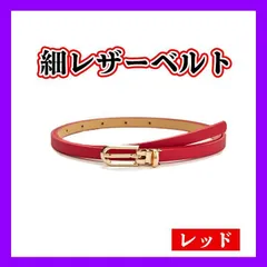 細ベルト 赤　レッド PU レザー ウエストマーク レディース　ベルト
