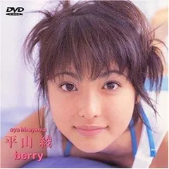 2025年最新】平山綾 berry [DVD]の人気アイテム - メルカリ