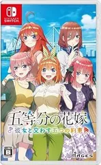 【中古】(非常に良い)五等分の花嫁 ～彼女と交わす五つの約束～ - Switch