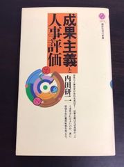 成果主義と人事評価(講談社現代新書1574)/内田研二■24072-40045-YY39