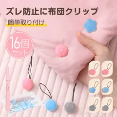 布団ズレ防止クリップ 布団固定器 16個セット 布団ピン 布団留め 布団 ズレ防止 ロック 滑り止め ズレ落ち 安全 布団カバー 毛布 掛け布団 寝具 布団クリップ sg301