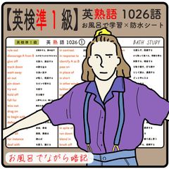 【 英検 準１級 】英熟語 1026語  -お風呂で学習防水シート  ×10枚組