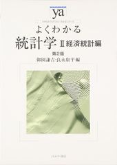 よくわかる統計学　 Ⅱ経済統計編　第2版