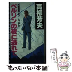 【中古】 殺人者は雨の夜に 本格推理/光風社出版/高柳芳夫 2025年最新】高柳_芳夫の人気アイテム - メルカリ