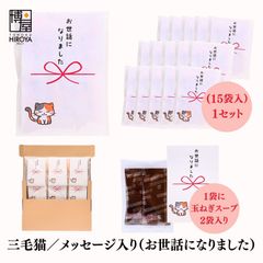 博屋 大量 退職 お礼 個包装 お返し 三毛猫「 プチギフト お世話になりました 」玉ねぎスープ２包入 x 15パック  挨拶回り 粗品