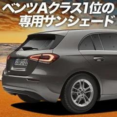 【吸盤＋5個】 ベンツ Aクラス W177型 サンシェード カーテン 車中泊 グッズ リア A180 A180Style A200d 車用カーテン カーフィルム カーシェード サイド セット フロント 日除け 専用