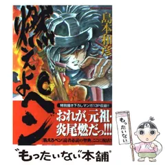 【中古】 燃えよペン おれが、元祖炎尾燃だっ！！/小学館/島本和彦 楽天市場】【中古】 燃えよペン おれが、元祖炎尾燃だっ
