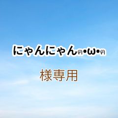 にゃんにゃんฅ•ω•ฅ様専用出品です。