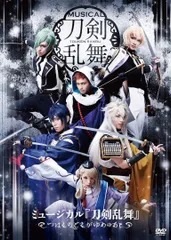 ミュージカル『刀剣乱舞』 ~つはものどもがゆめのあと~ [DVD]