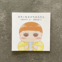 ボタンをかけちがえたら