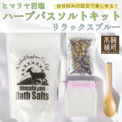【梅研本舗】 ハーブバスソルトキット リラックスブルー 600g ハーブ バスソルト 手作り 母の日