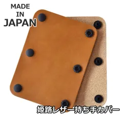本革 ハンドルカバー 《キャメル》 新品 未使用 牛革 姫路レザー 持ち手カバー 国産 2枚組【C2J】【メール便4】 ファッション