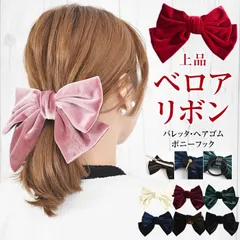 【新品 送料込み】 バレッタ リボン ベロア レディース ヘアゴム ポニーフック 大きい 結婚式 卒業式 かわいい おしゃれ（1点）