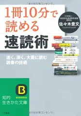 【中古】「1冊10分」で読める速読術 (知的生きかた文庫) (知的生きかた文庫 さ 41-1)