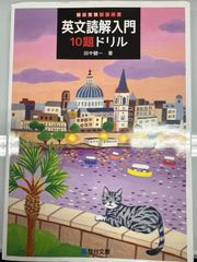 駿台受験シリーズ 英文読解入門10題ドリル