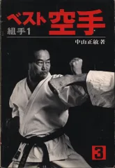 ベスト空手 11 五十四歩大・五十四歩小・明鏡 | 中山 正敏 |本