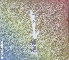 【希少レア】ムック 直筆サイン入『痛絶』1stプレス特典ポスター MUCC 逹瑯 2025年最新】痛絶 印象違 ムックの人気アイテム - メルカリ