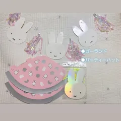 【miffy】パーティーハット&ガーランドセット
