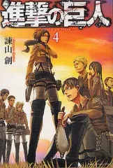 【中古】少年コミック 進撃の巨人(4) / 諫山創