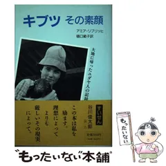 キブツ その素顔—大地に帰ったユダヤ人の記録 中古】 キブツ その素顔 大地に帰ったユダヤ人の記録 / アミア